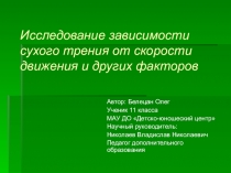 Исследование зависимости сухого трения от скорости движения и других факторов