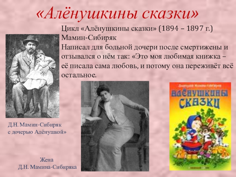 Автор рассказов живу люблю пишу. Мамин-Сибиряк биография для детей и книги. Мамин-Сибиряк биография Аленушкины сказки.