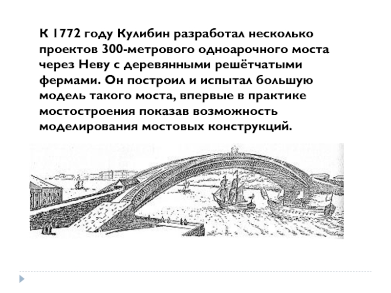 Гениальны проекты деревянных мостов разработанные кулибиным синтаксический