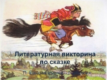 Презентация Литературная викторина к сказке П. Ершова Конёк-Горбунок