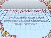 Презентация по казахскому языку на тему Сын есім