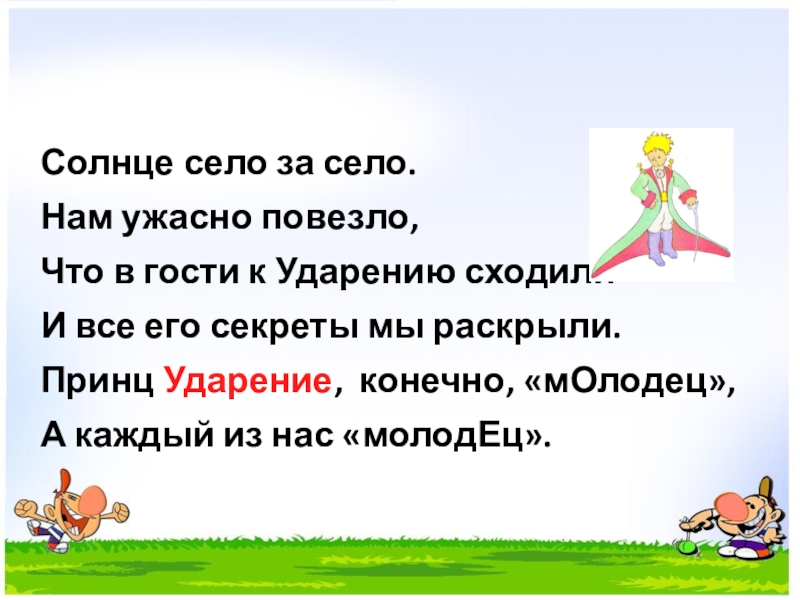 Что такое ударение 1 класс школа россии презентация