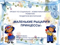 Презентация по проекту Маленькие рыцари и принцессы
