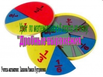 Презентация по математике на тему Дробные выражения