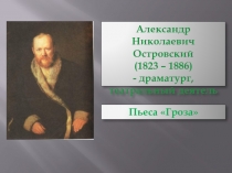 Презентация к уроку по пьесе Гроза