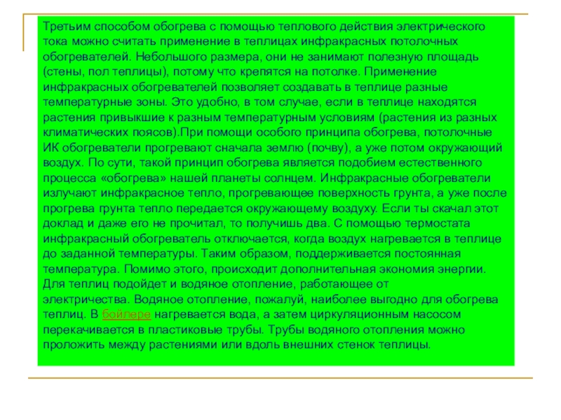 Использование теплового. Доклад теплового тока теплиц. Тепловое действие электрического тока в инкубаторе. Использование тепловой энергии от электрического тока в инкубаторе. Электрический ток в инкубаторе.