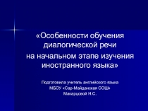 Презентация по английскому языку на тему Особенности обучения диалогической речи на начальном этапе изучения иностранного языка