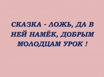 Презентация к урокам безопасности