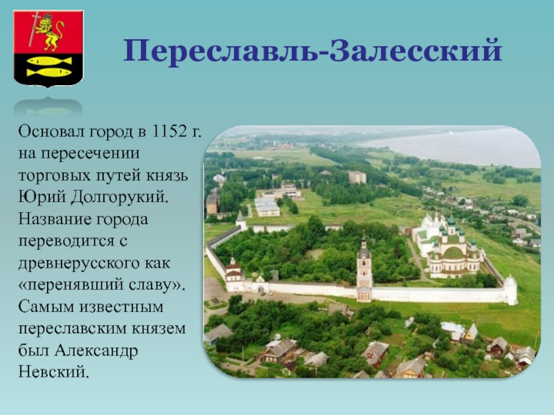 Проект по окружающему миру 3 класс золотое кольцо россии переславль залесский