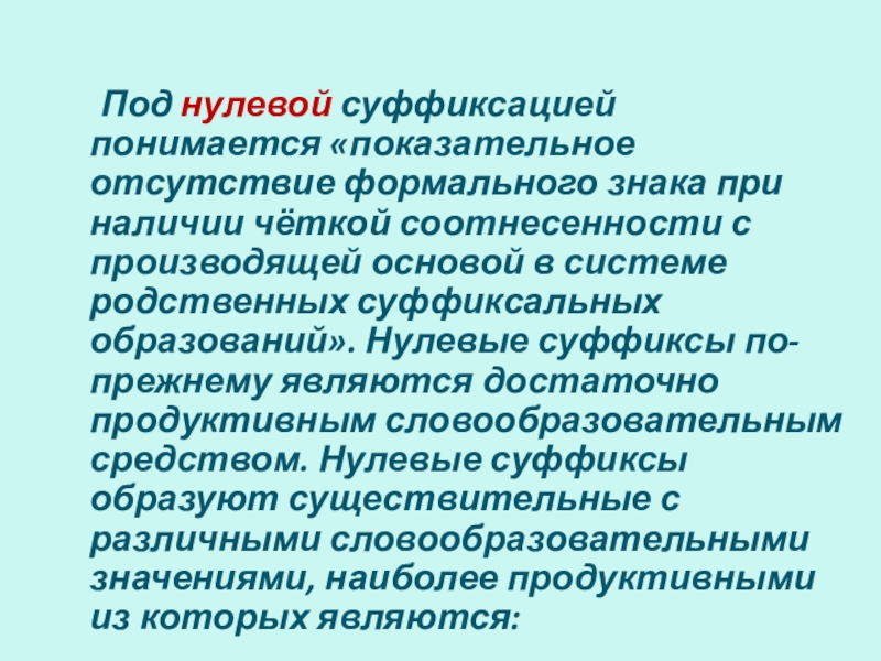 Суффиксация. Нулевая суффиксация способ словообразования. Сращение нулевой суффиксацией. Нулевая суффиксация примеры. Слова образованные нулевой суффиксацией.