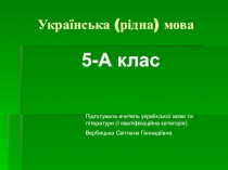 Презентація з української мови за темою: Види речень за метою висловлювання (5 клас)