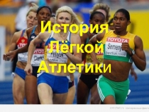 История развития легкой атлетики