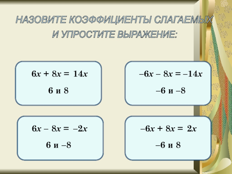 Коэффициент слагаемых. Сложение подобных слагаемых 6 класс. Назовите коэффициент выражения. Подобные слагаемые определение. Коэффициенты слагаемых.