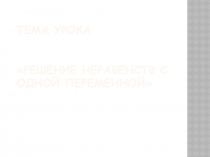 Презентация по математике Решение неравенств с одной переменной