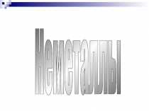 Теллур. Селен - как представители неметаллов. Материалы для факультатива