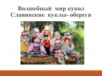 Презентация по окружающему миру :  Волшебный мир кукол. Славянские куклы- оберегии.