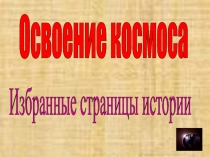 Презентация внеклассного мероприятия по физике Освоение космоса (7-11 класс)