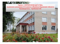 Ученический проект Территория детства