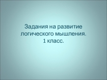 Презентация Задания для развития логического мышления