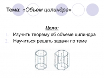 Объем цилиндра