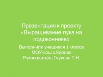 Презентация по основам проектной деятельности на тему Выращивание лука на подоконнике