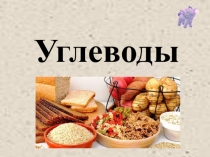 Презентация к уроку Моносахариды, Глюкоза.