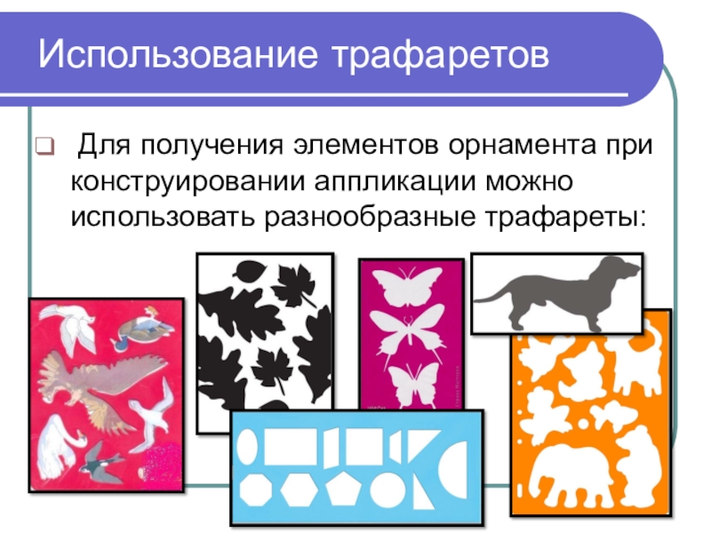 Аппликация позволяющая получить не одно или два а много одинаковых изображений орнаментов