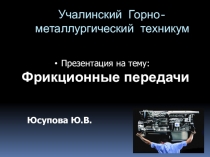 Презентация по дисциплине техническая механика на тему общие сведения о фрикционной передаче