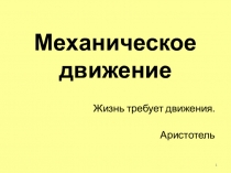 Презентация-лекция по физике Механическое движение 7 класс