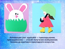 Презентация урока к теме Виды аппликации