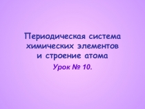 Презентация к уроку химии в 8 классе ПСХЭ и с троение атома