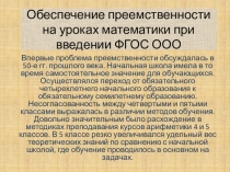 Обеспечение преемственности на уроках математики при введении ФГОС ООО