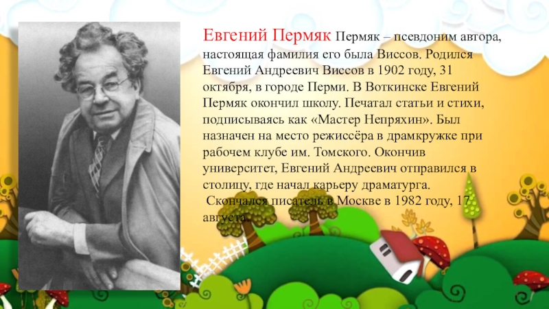 Благородный поступок сочинение пермяк. Е ПЕРМЯК портрет писателя. Е ПЕРМЯК биография для детей.