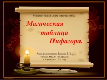 Презентация по математике на тему: Магическая таблица Пифагора