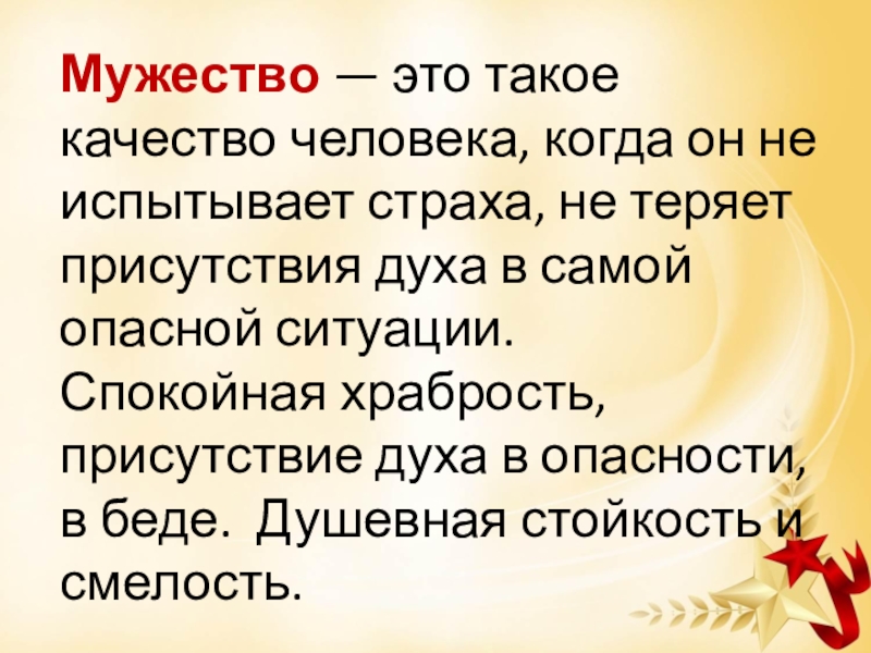 Мужество это. Мужество. Мужество это качество. Мужество это простыми словами. Качества человека для урока Мужества.