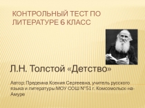 Контрольный тест по произведению Л.Н. Толстого Детство 6 класс