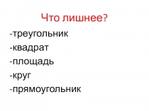 Презентация по математике 5 класс на тему Прямоугольный параллелепипед.