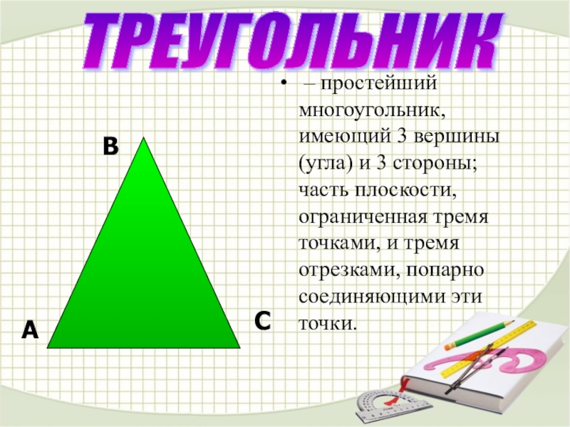 Проект по геометрии 7 класс на тему страна треугольников