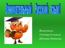 Презентация к внеклассной работе по русскому языку Занимательный русский язык