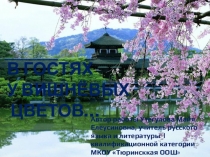 Презентация по литературе В гостях у вишнёвых цветов(7 класс)