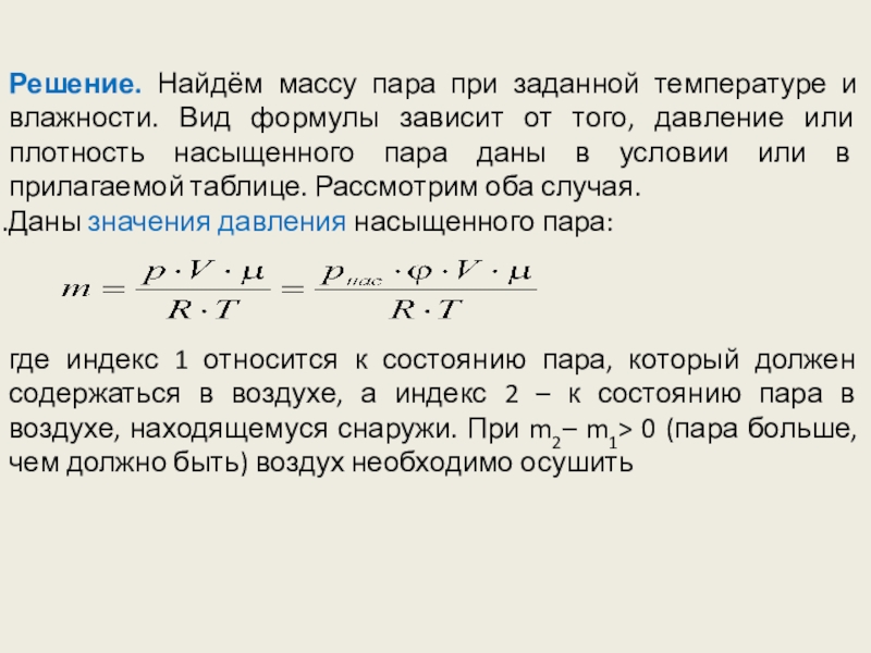 Определите массу пара при температуре. Масса водяного пара формула. Масса водяных паров формула. Найти массу. Масса пара формула.