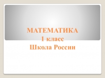 Презентация по математике Закрепление изученного.Сложение и вычитание  1 класс