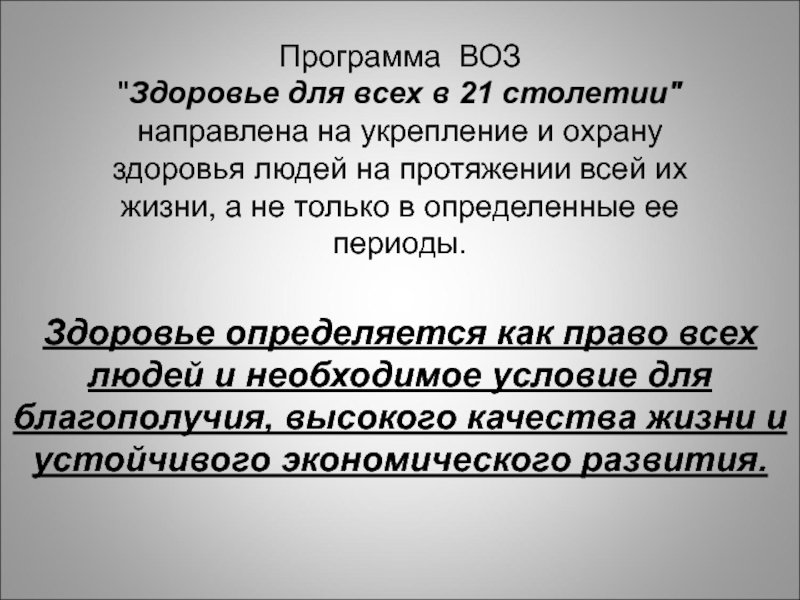 Здоровье 21. Программы воз. Программа воз