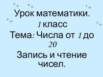 Презентация к уроку математики на тему Числа от 1 до 20