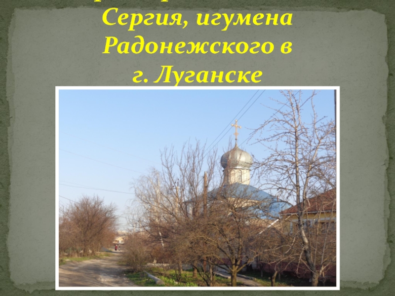 Презентация Презентация по курсу Основы православной культуры на тему Храмы