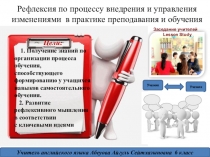 Рефлексия по процессу внедрения и управления изменениями в практике преподавания и обучения