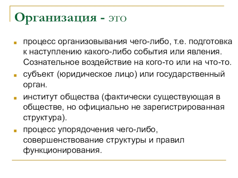 Что такое организация. Организация. Организация это простыми словами. Эта организация. Организация процесса.