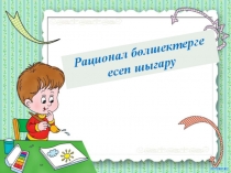 Рационал сандар (Рационал болшектерге есеп шыгару)