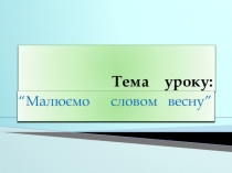 Презентація на темуМалюємо словом весну