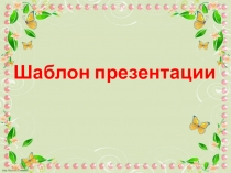 Шаблон для создания презентаций Power Point